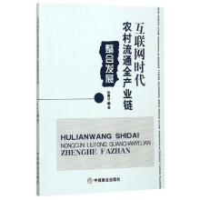 《互联网时代农村流通全产业链整合发展》[96M]百度网盘|pdf下载|亲测有效