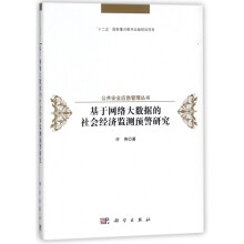 《基于网络大数据的社会经济监测预警研究》[57M]百度网盘|pdf下载|亲测有效