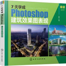 《7天学成Photoshop建筑效果图表现》[90M]百度网盘|pdf下载|亲测有效