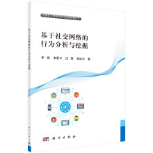 《基于社交网络的行为分析和挖掘》[44M]百度网盘|pdf下载|亲测有效