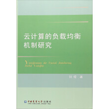 《云计算的负载均衡机制研究》[80M]百度网盘|pdf下载|亲测有效