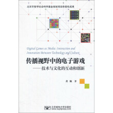 《传播视野中的电子游戏：技术与文化的互动和创新》[91M]百度网盘|pdf下载|亲测有效