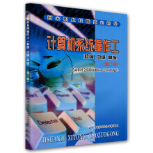 《国家职业技能鉴定指导·国家职业技能鉴定教材：计算机系统操作工》[95M]百度网盘|pdf下载|亲测有效