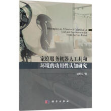 《家庭服务机器人工具和环境的功用性认知研究》[66M]百度网盘|pdf下载|亲测有效