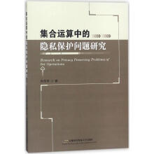《集合运算中的隐私保护问题研究》[68M]百度网盘|pdf下载|亲测有效