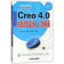 《Creo4.0曲面造型设计从入门到精通》[40M]百度网盘|pdf下载|亲测有效