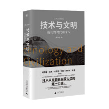 《技术与文明》[84M]百度网盘|pdf下载|亲测有效