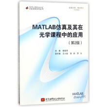 《MATLAB仿真及其在光学课程中的应用》[46M]百度网盘|pdf下载|亲测有效
