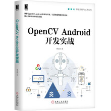 《OpenCVAndroid开发实战》[67M]百度网盘|pdf下载|亲测有效