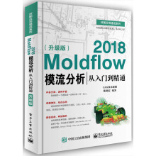 《Moldflow模流分析从入门到精通书籍计算机与互联网辅助设计与工程计算》[83M]百度网盘|pdf下载|亲测有效