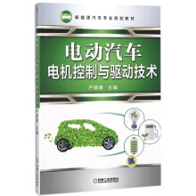 《电动汽车电机控制与驱动技术》[83M]百度网盘|pdf下载|亲测有效