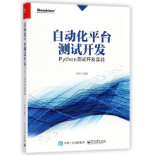 《自动化平台测试开发》[51M]百度网盘|pdf下载|亲测有效