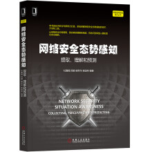 《网络安全态势感知:提取、理解和预测》[85M]百度网盘|pdf下载|亲测有效