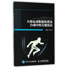 《人体运动数据处理及合成中的关键算法》[64M]百度网盘|pdf下载|亲测有效