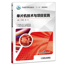 《单片机技术与项目实践》[94M]百度网盘|pdf下载|亲测有效