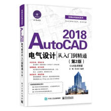 《AutoCAD电气设计从入门到精通计算机与互联网图形图像多媒体》[65M]百度网盘|pdf下载|亲测有效