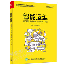 《智能运维从0搭建大规模分布式AIOps系统智能运维基础设施智能运维技术详解书籍》[54M]百度网盘|pdf下载|亲测有效
