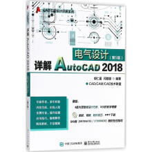 《详解AutoCAD电气设计书籍计算机与互联网辅助设计与工程计算》[54M]百度网盘|pdf下载|亲测有效