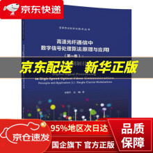 《高速光纤通信中数字信号处理算法原理与应用:单载波调制技术余建军,迟》[62M]百度网盘|pdf下载|亲测有效