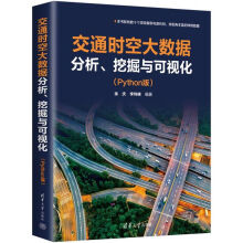 《交通时空大数据分析挖掘与可视化余庆教材书籍地理信息复杂网络、数据挖掘机器学习》[48M]百度网盘|pdf下载|亲测有效