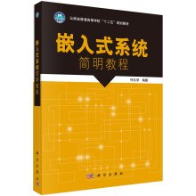 《嵌入式系统简明教程》[43M]百度网盘|pdf下载|亲测有效
