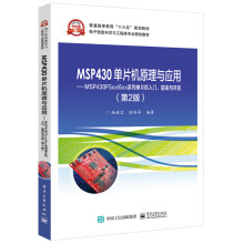 《MSP单片机原理与应用――MSPF5xx》[68M]百度网盘|pdf下载|亲测有效