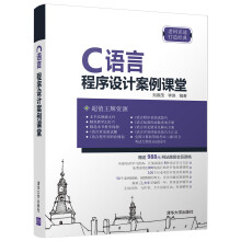 《C语言程序设计案例课堂》[42M]百度网盘|pdf下载|亲测有效
