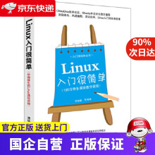 《Linux入门很简单刘金鹏　等编著》[64M]百度网盘|pdf下载|亲测有效