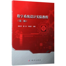《数字系统设计实验教程》[62M]百度网盘|pdf下载|亲测有效