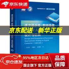 《逐次逼近模数转换器设计与仿真》[77M]百度网盘|pdf下载|亲测有效