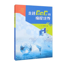 《走进GoC的编程世界》[98M]百度网盘|pdf下载|亲测有效