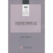 《非线性数学物理方法》[85M]百度网盘|pdf下载|亲测有效