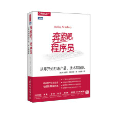 《奔跑吧程序员从零开始打造产品技术和团队》[59M]百度网盘|pdf下载|亲测有效