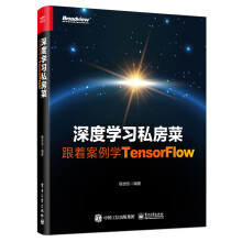 《深度学习私房菜：跟着案例学TensorFlow》[63M]百度网盘|pdf下载|亲测有效