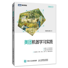 《美团机器学习实践》[82M]百度网盘|pdf下载|亲测有效