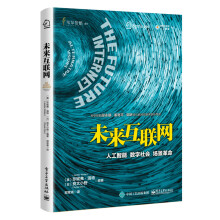 《未来互联网人工智能数字社会场景革命》[57M]百度网盘|pdf下载|亲测有效