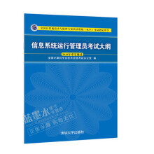 《年新版信息系统运行管理员考试大纲书籍》[55M]百度网盘|pdf下载|亲测有效