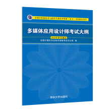 《软考教程多媒体应用设计师考试大纲》[81M]百度网盘|pdf下载|亲测有效