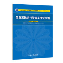 《软考教程信息系统运行管理员考试大纲》[44M]百度网盘|pdf下载|亲测有效