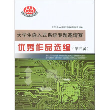 《生嵌入式系统专题邀请赛：优秀作品选编》[78M]百度网盘|pdf下载|亲测有效