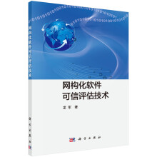 《网构化软件可信评估技术计算机与互联网书籍》[61M]百度网盘|pdf下载|亲测有效