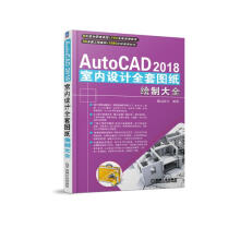 《AutoCAD室内设计全套图纸绘制大全计算机与互联网书籍》[95M]百度网盘|pdf下载|亲测有效