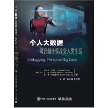 《个人大数据――可穿戴计算改变人类生活》[44M]百度网盘|pdf下载|亲测有效