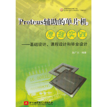 《Proteus辅助的单片机原理实践--基础设计、课程设计和毕业设计》[56M]百度网盘|pdf下载|亲测有效