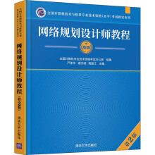 《网络规划设计师教程第2版全国计算机技术与软件专业技术资格水平严体华计算机网络资格考试自学计算机与网络书籍》[97M]百度网盘|pdf下载|亲测有效