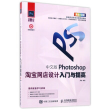 《中文版Photoshop淘宝网店设计入门与提高》[72M]百度网盘|pdf下载|亲测有效