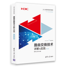 《H3C网络学院系列教程：路由交换技术详解与实践》[48M]百度网盘|pdf下载|亲测有效