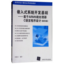《嵌入式系统开发基础：基于ARM9微处理器C语言程序设计》[77M]百度网盘|pdf下载|亲测有效