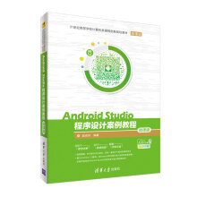 《AndroidStudio程序设计案例教程-微课版》[89M]百度网盘|pdf下载|亲测有效