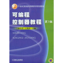 《可编程控制器教程》[45M]百度网盘|pdf下载|亲测有效
